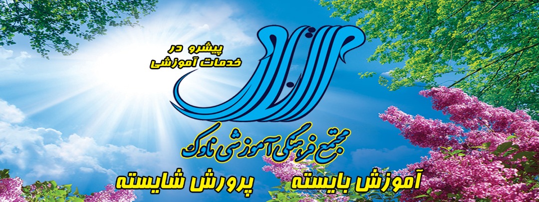 لوگو مجتمع فرهنگی آموزشی ناوک